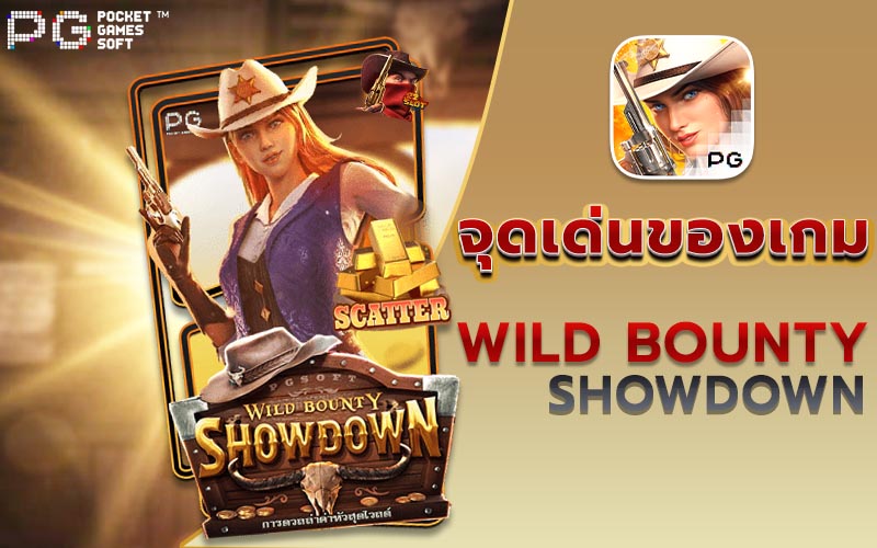 Wild Bounty Showdown จุดเด่นของเกม