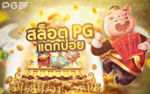 สล็อต PG แตกบ่อย